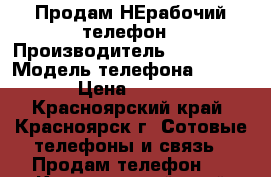 Продам НЕрабочий телефон › Производитель ­ Elephon › Модель телефона ­ P8000 › Цена ­ 1 000 - Красноярский край, Красноярск г. Сотовые телефоны и связь » Продам телефон   . Красноярский край